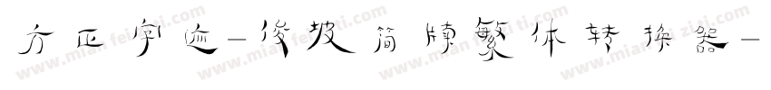 方正字迹-俊坡简牍繁体转换器字体转换