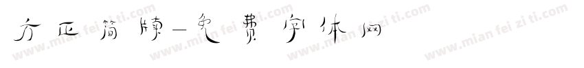 方正简牍字体转换