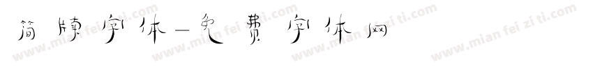 简牍字体字体转换
