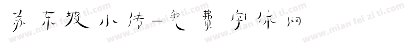 苏东坡小传字体转换