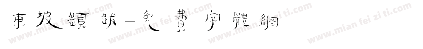 东坡题跋字体转换