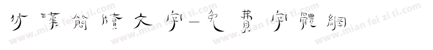 仿汉简牍文字字体转换