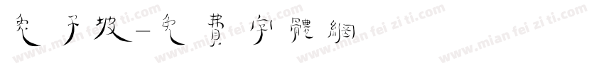 兔子坡字体转换