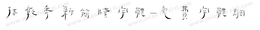 孙敦秀新简牍字体字体转换