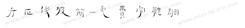 方正俊坡简字体转换