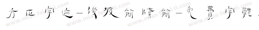 方正字迹-俊坡简牍简字体转换