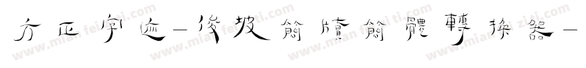 方正字迹-俊坡简牍简体转换器字体转换