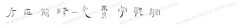 方正简牍字体转换