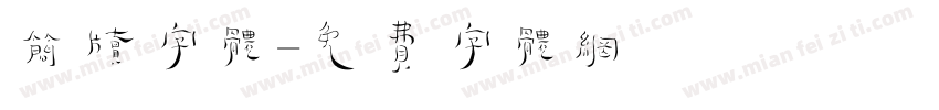 简牍字体字体转换