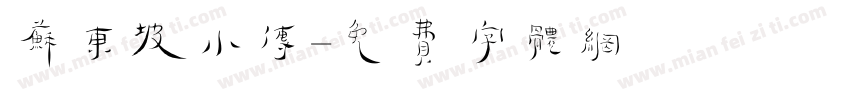 苏东坡小传字体转换