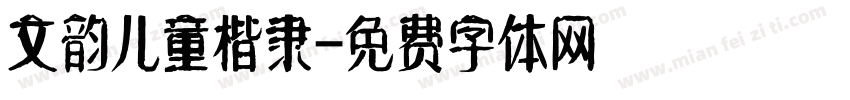文韵儿童楷隶字体转换