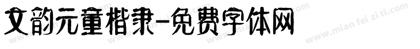 文韵元童楷隶字体转换