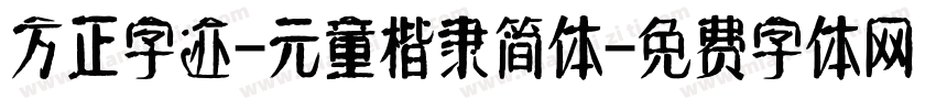 方正字迹-元童楷隶简体字体转换