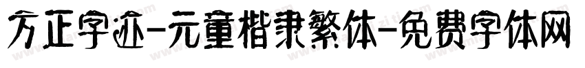 方正字迹-元童楷隶繁体字体转换
