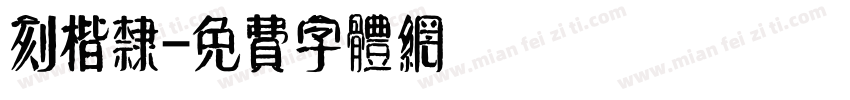 刻楷隶字体转换