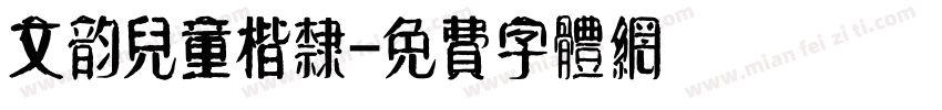 文韵儿童楷隶字体转换