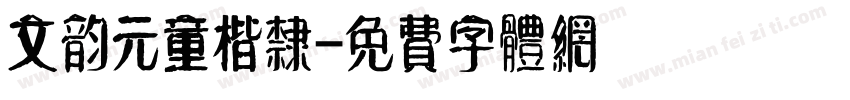 文韵元童楷隶字体转换