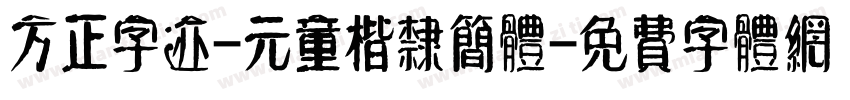 方正字迹-元童楷隶简体字体转换