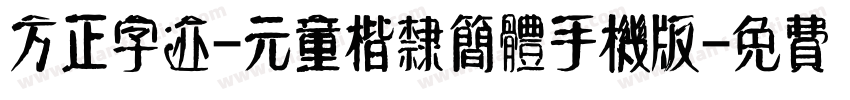 方正字迹-元童楷隶简体手机版字体转换