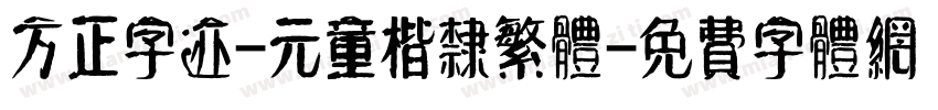 方正字迹-元童楷隶繁体字体转换