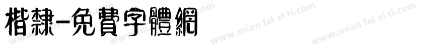 楷隶字体转换