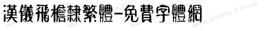 汉仪飞檐隶繁体字体转换