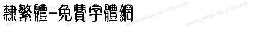 隶繁体字体转换