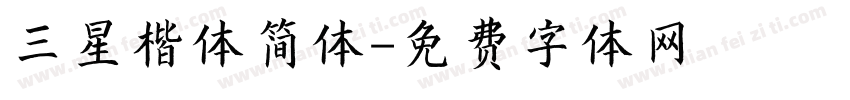 三星楷体简体字体转换