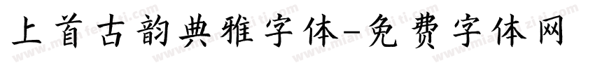 上首古韵典雅字体字体转换