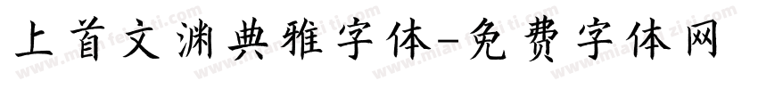 上首文渊典雅字体字体转换