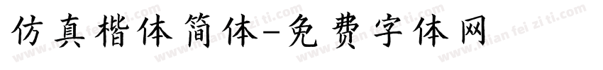 仿真楷体简体字体转换