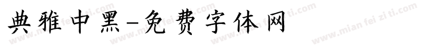 典雅中黑字体转换