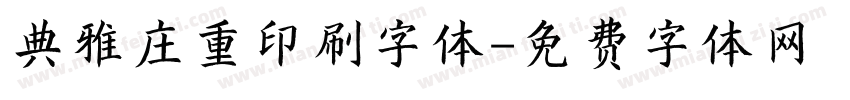 典雅庄重印刷字体字体转换