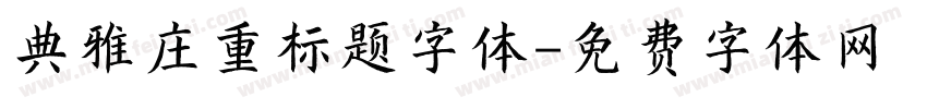 典雅庄重标题字体字体转换