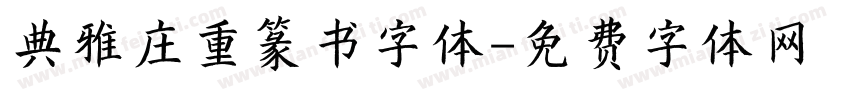 典雅庄重篆书字体字体转换
