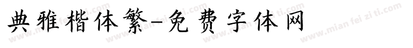 典雅楷体繁字体转换