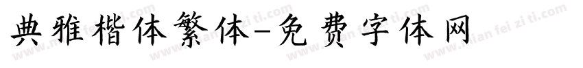 典雅楷体繁体字体转换