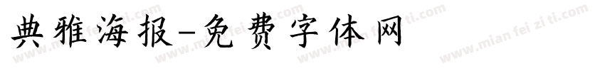 典雅海报字体转换