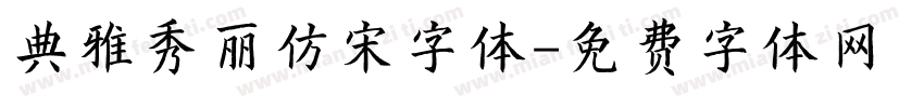 典雅秀丽仿宋字体字体转换