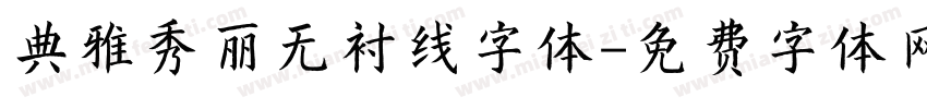 典雅秀丽无衬线字体字体转换