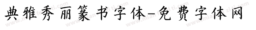 典雅秀丽篆书字体字体转换