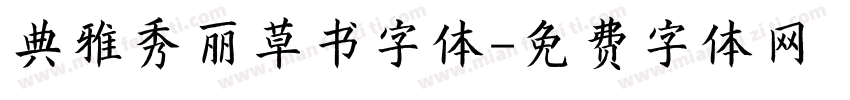 典雅秀丽草书字体字体转换