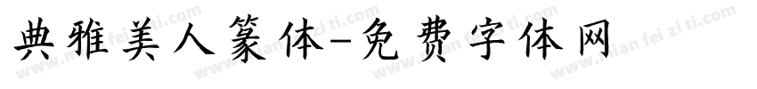 典雅美人篆体字体转换