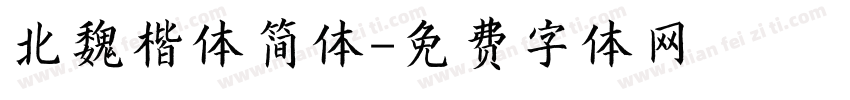 北魏楷体简体字体转换