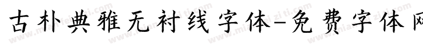 古朴典雅无衬线字体字体转换