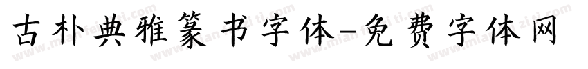 古朴典雅篆书字体字体转换