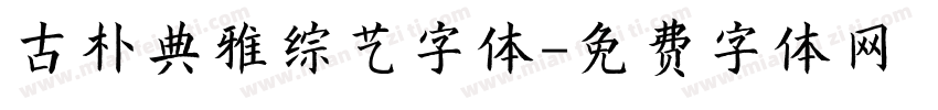 古朴典雅综艺字体字体转换