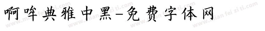 啊哞典雅中黑字体转换