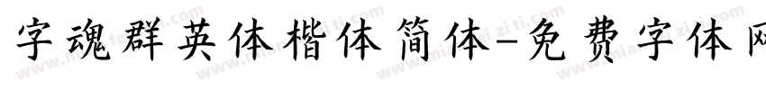 字魂群英体楷体简体字体转换