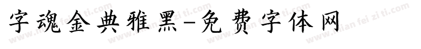 字魂金典雅黑字体转换